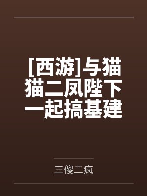 [西游]与猫猫二凤陛下一起搞基建by三傻二疯