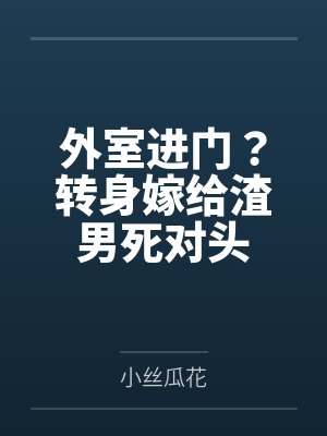 外室进门？转身嫁给渣男死对头笔趣阁无弹窗