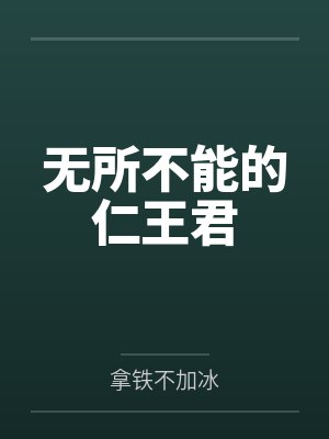无所不能的仁王君by拿铁不加冰 无所不能的仁王君by拿铁不加冰