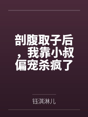 剖腹取子后，我靠小叔偏宠杀疯了笔趣阁无弹窗