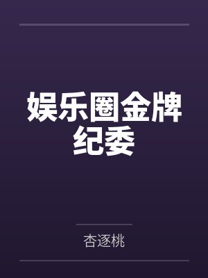 娱乐圈金牌纪委by杏逐桃笔趣阁无弹窗
