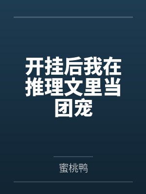 开挂后我在推理文里当团宠笔趣阁无弹窗