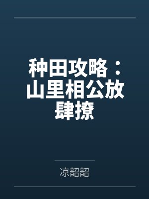 种田攻略:山里相公放肆撩by凉韶韶 种田攻略:山里相公放肆撩by凉韶韶