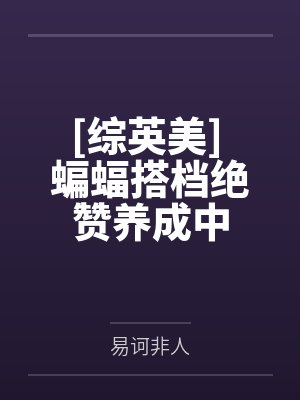 [综英美] 蝙蝠搭档绝赞养成中