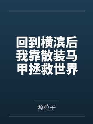 回到横滨后我靠散装马甲拯救世界by源粒子 回到横滨后我靠散装马甲拯救世界by源粒子