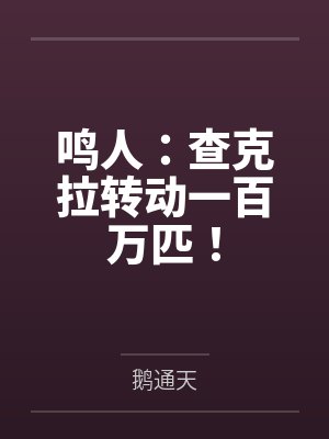 鸣人：查克拉转动一百万匹！