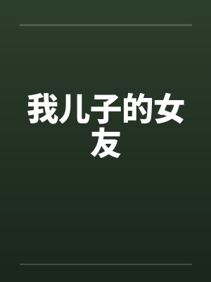 我儿子的女友 我儿子的女友