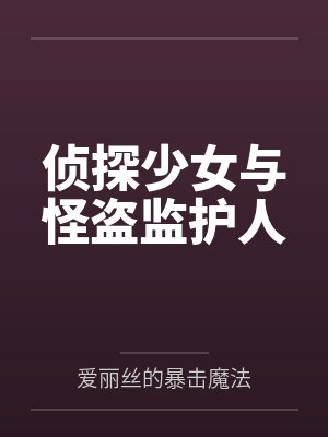 侦探少女与怪盗监护人by爱丽丝的暴击魔法