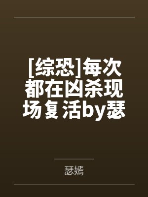 [综恐]每次都在凶杀现场复活by瑟嫣