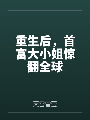 重生后，首富大小姐惊翻全球by天宫雪莹