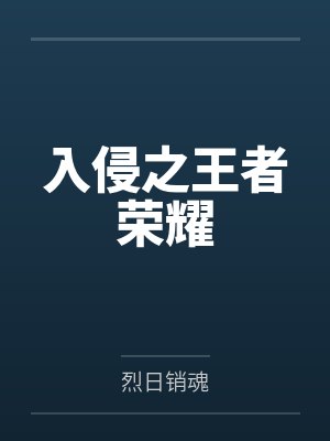 入侵之战百度百科