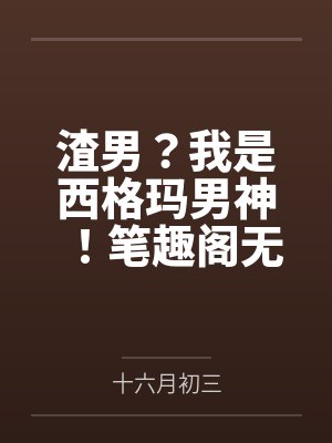渣男？我是西格玛男神！笔趣阁无弹窗