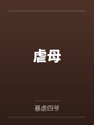 虐母 虐母