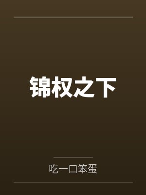若鸢周珩 若鸢周珩