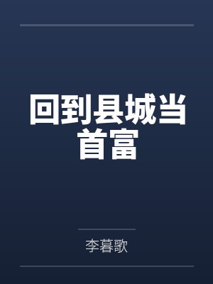 回到县城当首富