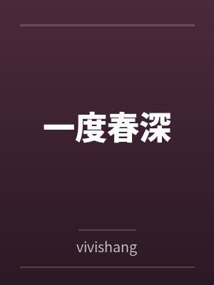 一度春深 一度春深