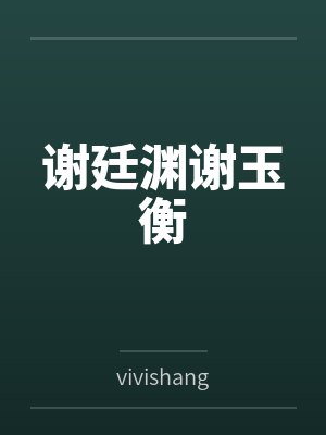 谢廷渊谢玉衡
