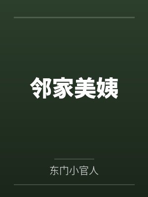 邻家美姨笔趣阁无弹窗