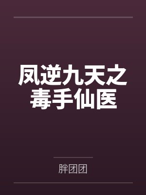 秋叶风墨锦凤逆九天之毒手仙医 秋叶风墨锦凤逆九天之毒手仙医