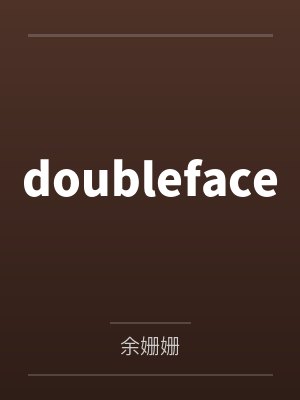 doublefaceby余姗姗 doublefaceby余姗姗