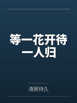 等一花开待一人归 等一花开待一人归