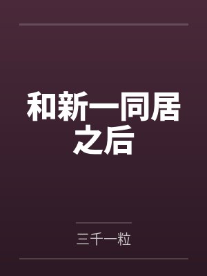 和新一同居之后