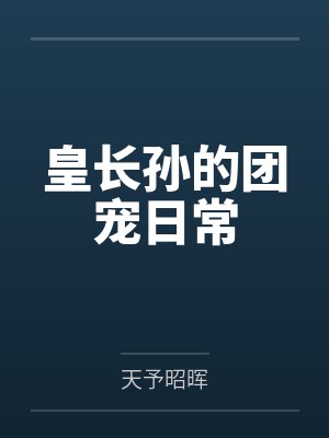 皇长孙的团宠日常by天予昭晖