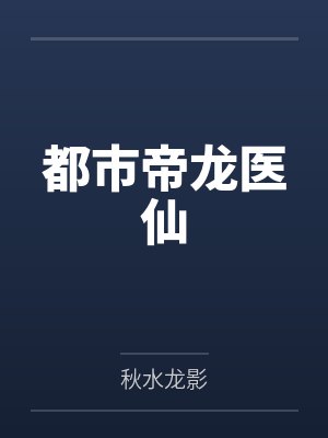 都市帝龙医仙