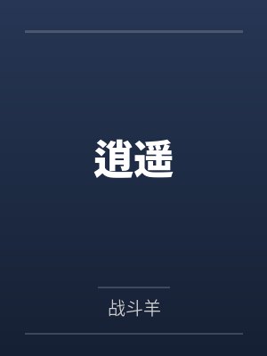逍遥by战斗羊笔趣阁无弹窗