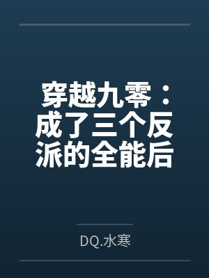 穿越九零:成了三个反派的全能后妈byDQ.水寒 穿越九零:成了三个反派的全能后妈byDQ.水寒