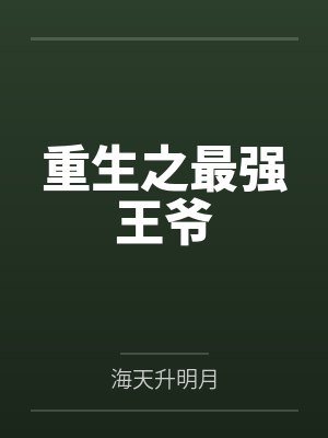 重生之最强王爷by海天升明月 重生之最强王爷by海天升明月
