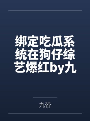 绑定吃瓜系统在狗仔综艺爆红by九沓