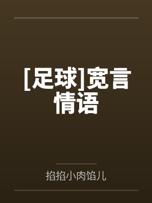 [足球]宽言情语