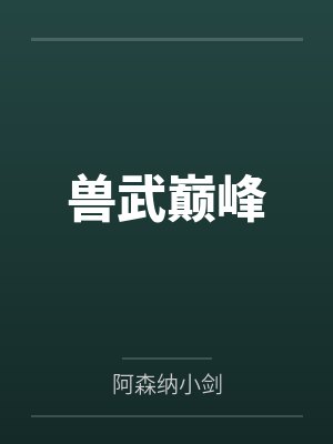 兽武巅峰by阿森纳小剑 兽武巅峰by阿森纳小剑