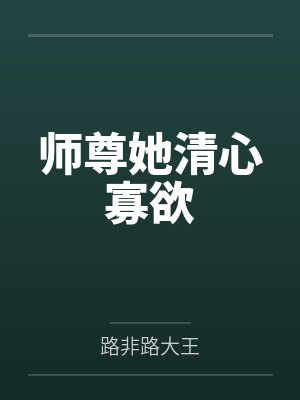 师尊她清心寡欲笔趣阁无弹窗 师尊她清心寡欲笔趣阁无弹窗