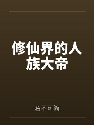 修仙界的人族大帝by名不可简笔趣阁无弹窗 修仙界的人族大帝by名不可简笔趣阁无弹窗