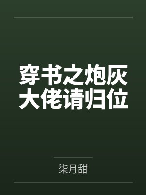 穿书之炮灰大佬请归位 穿书之炮灰大佬请归位
