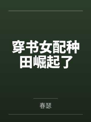 穿书女配种田崛起了by春瑟
