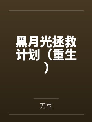 黑月光拯救计划(重生)笔趣阁无弹窗 黑月光拯救计划(重生)笔趣阁无弹窗
