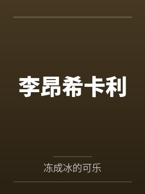 李昂希卡利