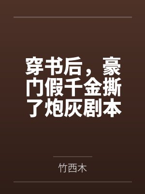 霍峤谢屿洲穿书后,豪门假千金撕了炮灰剧本 霍峤谢屿洲穿书后,豪门假千金撕了炮灰剧本