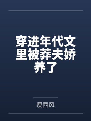 江绿周春禾穿进年代文里被莽夫娇养了