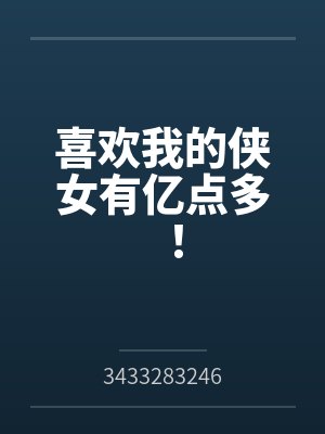 喜欢我的侠女有亿点多!by3433283246 喜欢我的侠女有亿点多!by3433283246