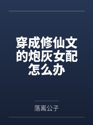 白萧萧夜心尘穿成修仙文的炮灰女配怎么办 白萧萧夜心尘穿成修仙文的炮灰女配怎么办