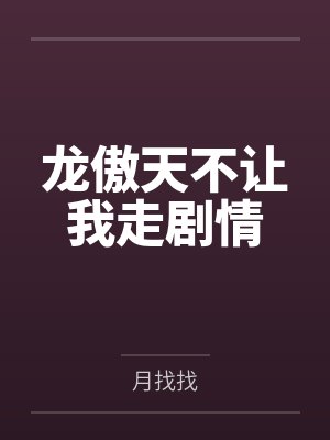 龙傲天不让我走剧情