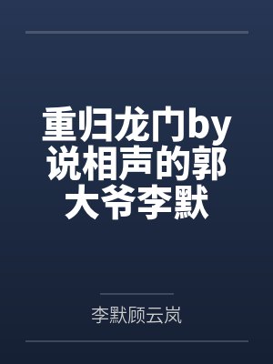 重归龙门by说相声的郭大爷李默 重归龙门by说相声的郭大爷李默