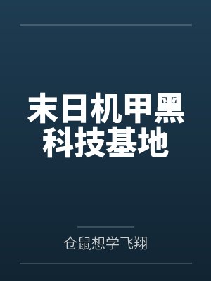 陈一鸣宋鹏飞末日机甲黑科技基地 陈一鸣宋鹏飞末日机甲黑科技基地