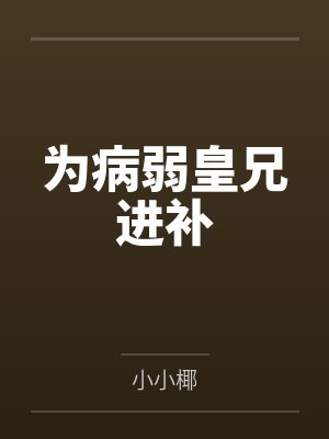 为病弱皇兄进补by小小椰