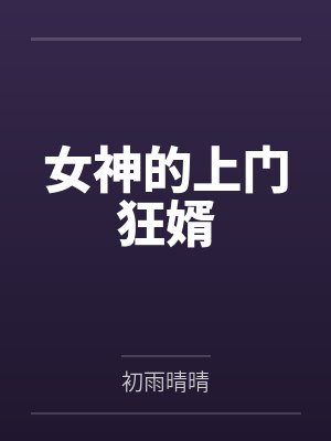 叶浩然舒畅女神的上门狂婿 叶浩然舒畅女神的上门狂婿