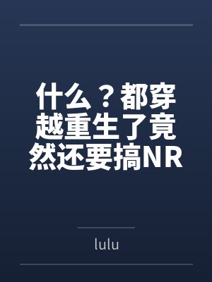 什么？都穿越重生了竟然还要搞NRT